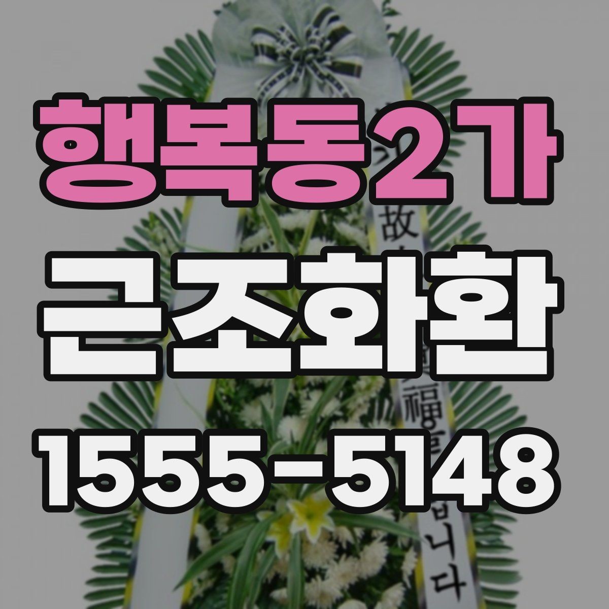 행복동2가 근조화환 상황별 선택 기준과 주문 팁