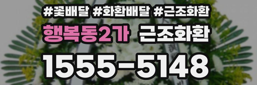 행복동2가 근조화환
