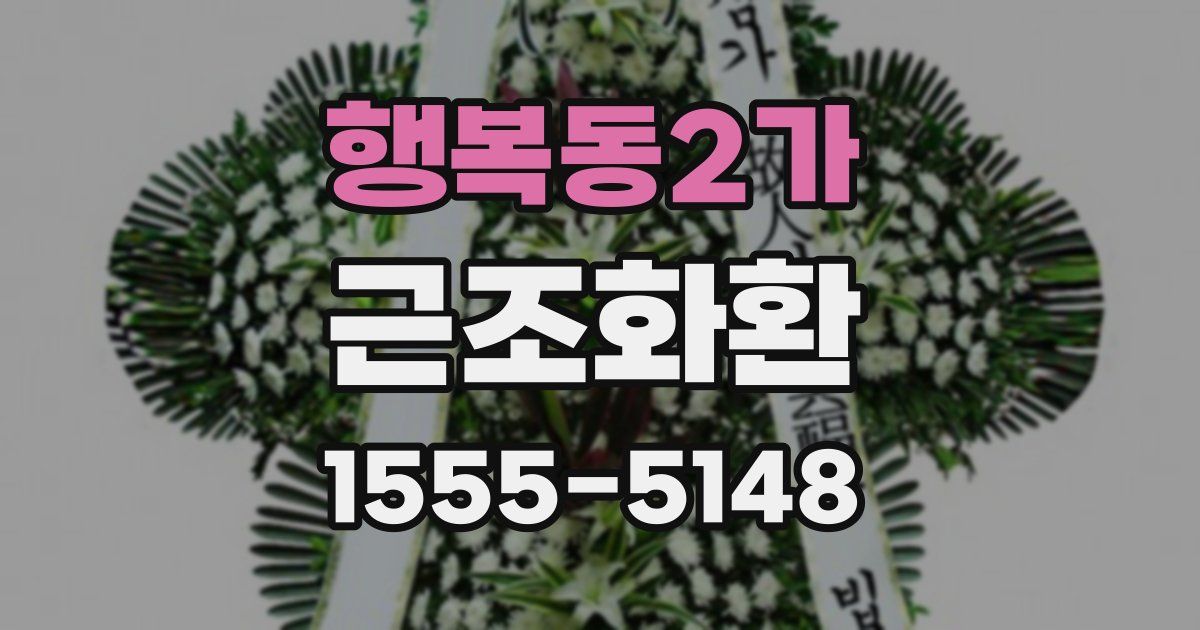 행복동2가 근조화환