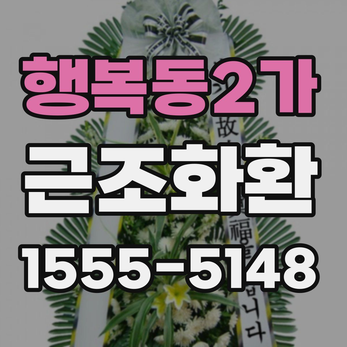 행복동2가 근조화환