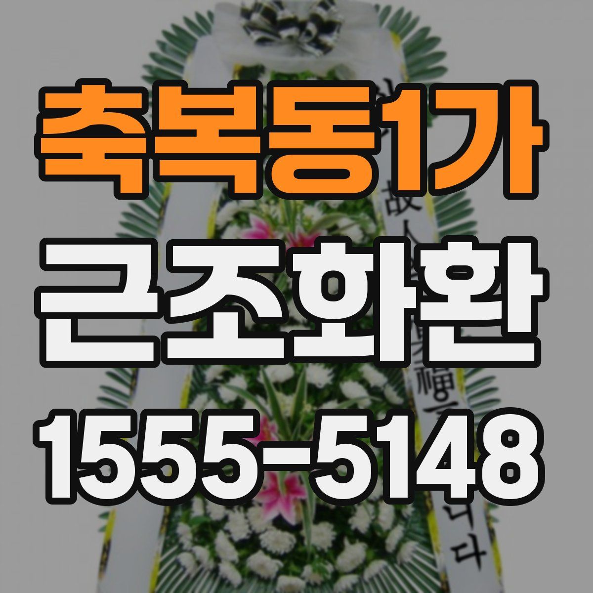 축복동1가 근조화환