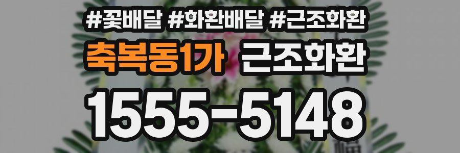 축복동1가 근조화환