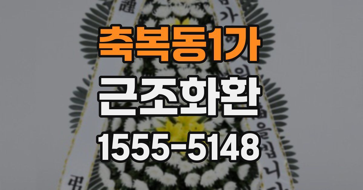 축복동1가 근조화환