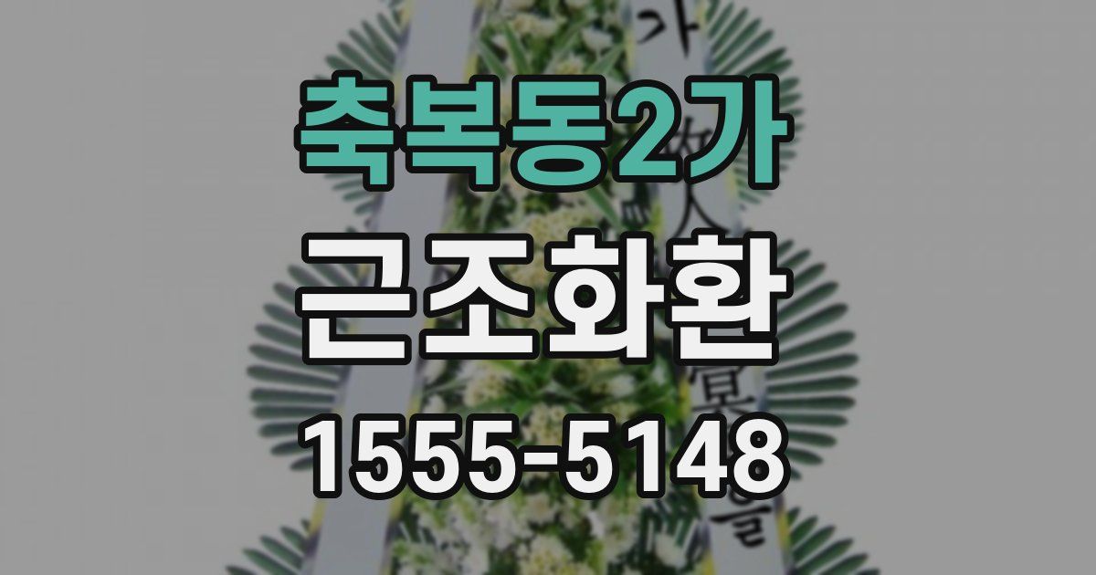 축복동2가 근조화환