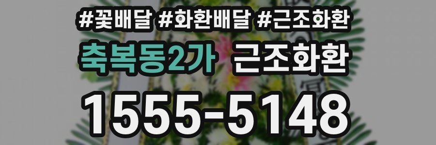 축복동2가 근조화환