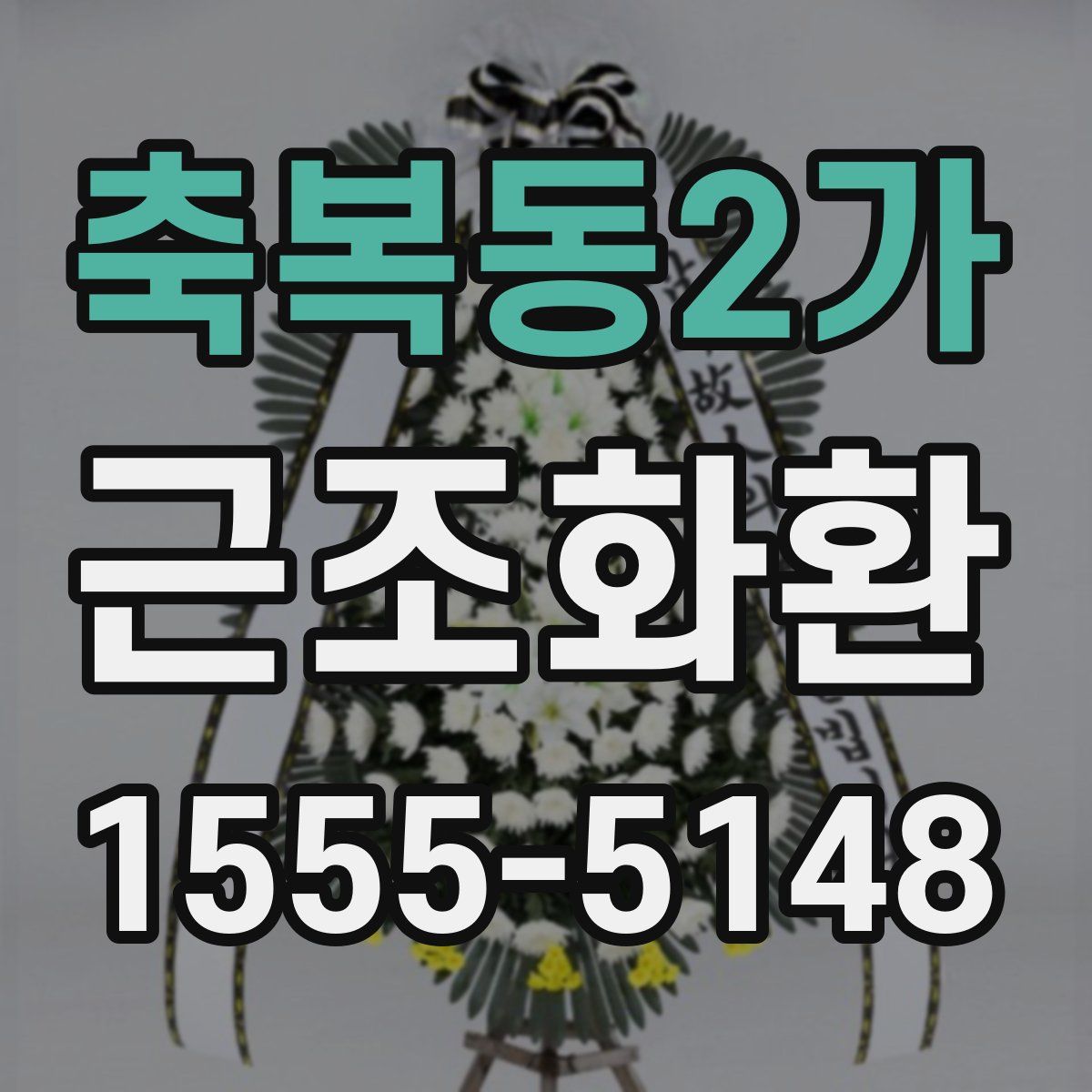 축복동2가 근조화환