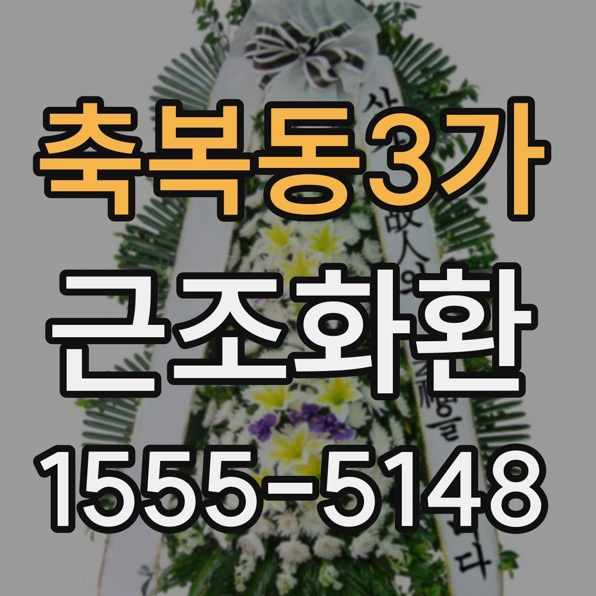 축복동3가 근조화환 문구 작성이 막막할 때 참고할 포인트