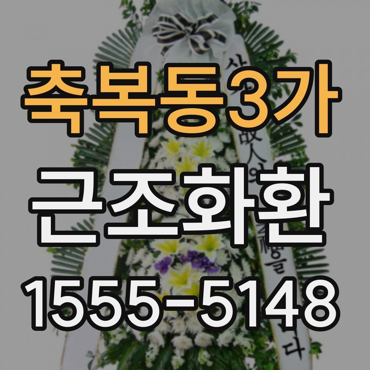 축복동3가 근조화환