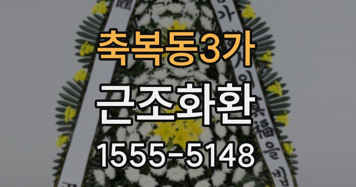축복동3가 근조화환