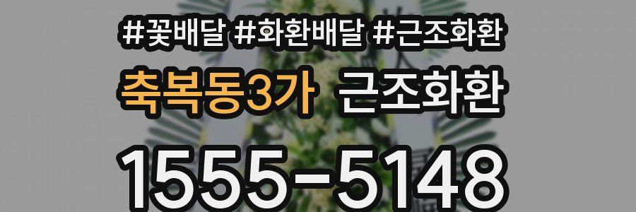 축복동3가 근조화환