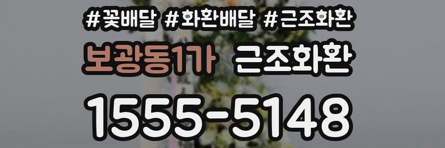 보광동1가 근조화환