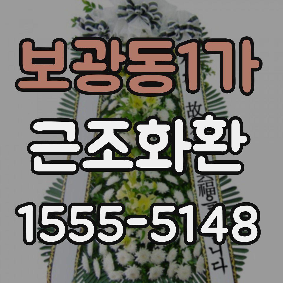 보광동1가 근조화환
