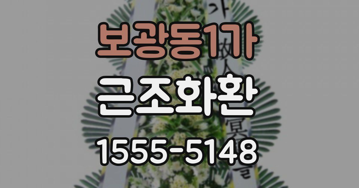 보광동1가 근조화환
