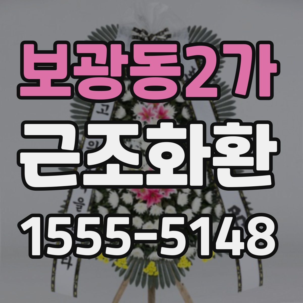 보광동2가 근조화환