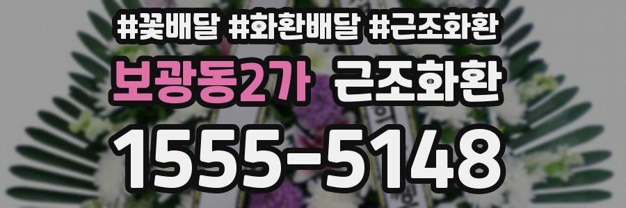 보광동2가 근조화환