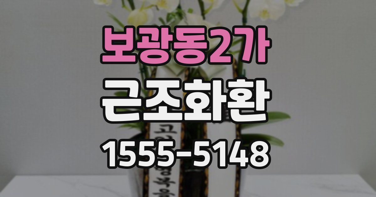 보광동2가 근조화환