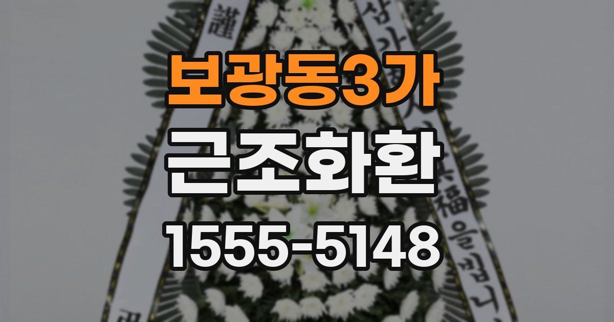 보광동3가 근조화환