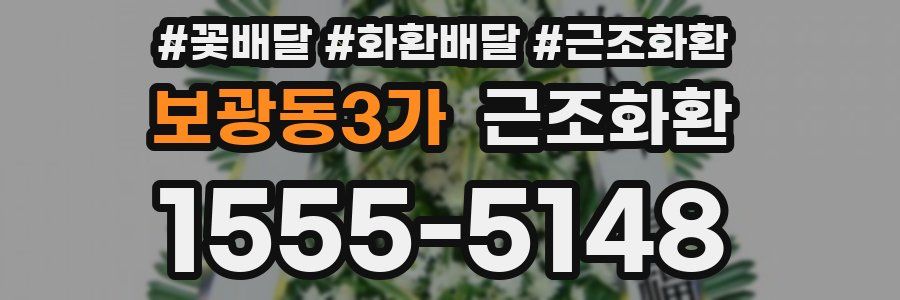 보광동3가 근조화환