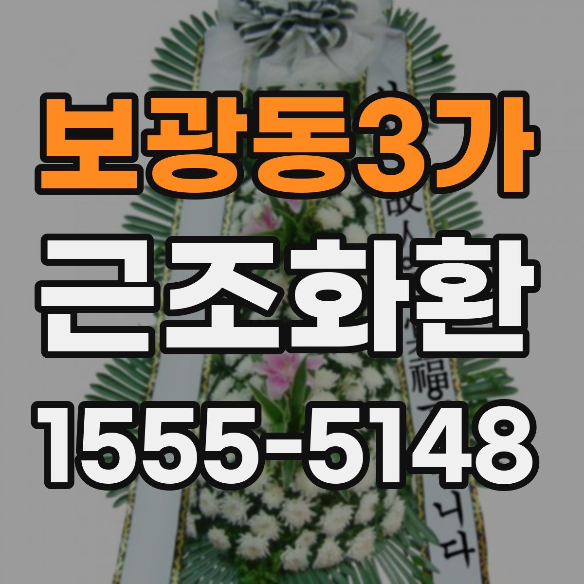 보광동3가 근조화환