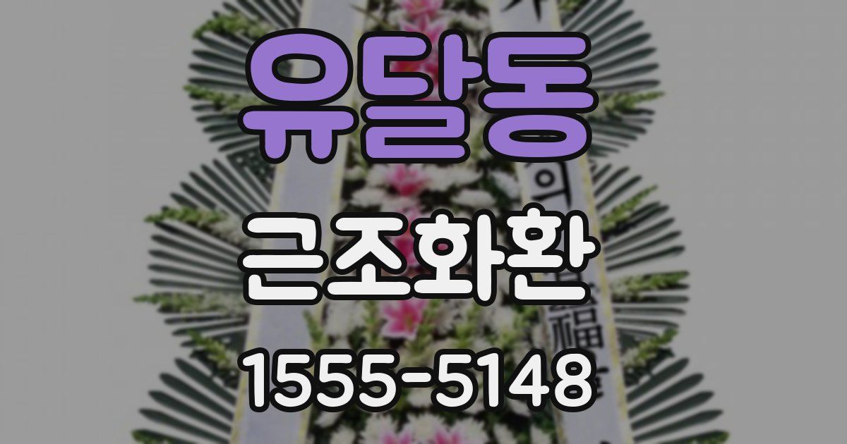 유달동 근조화환
