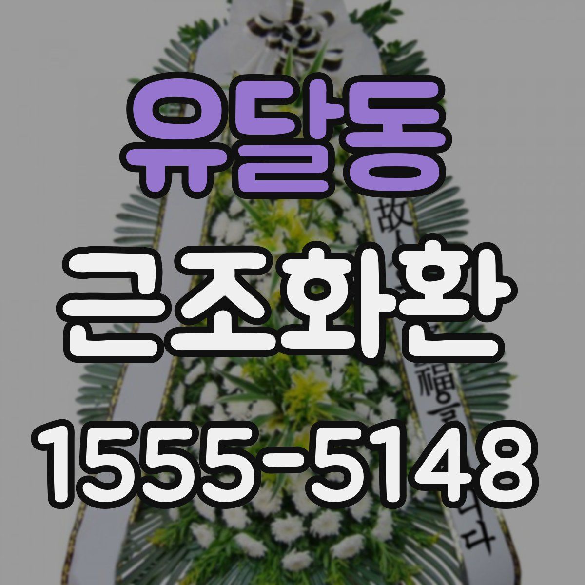유달동 근조화환