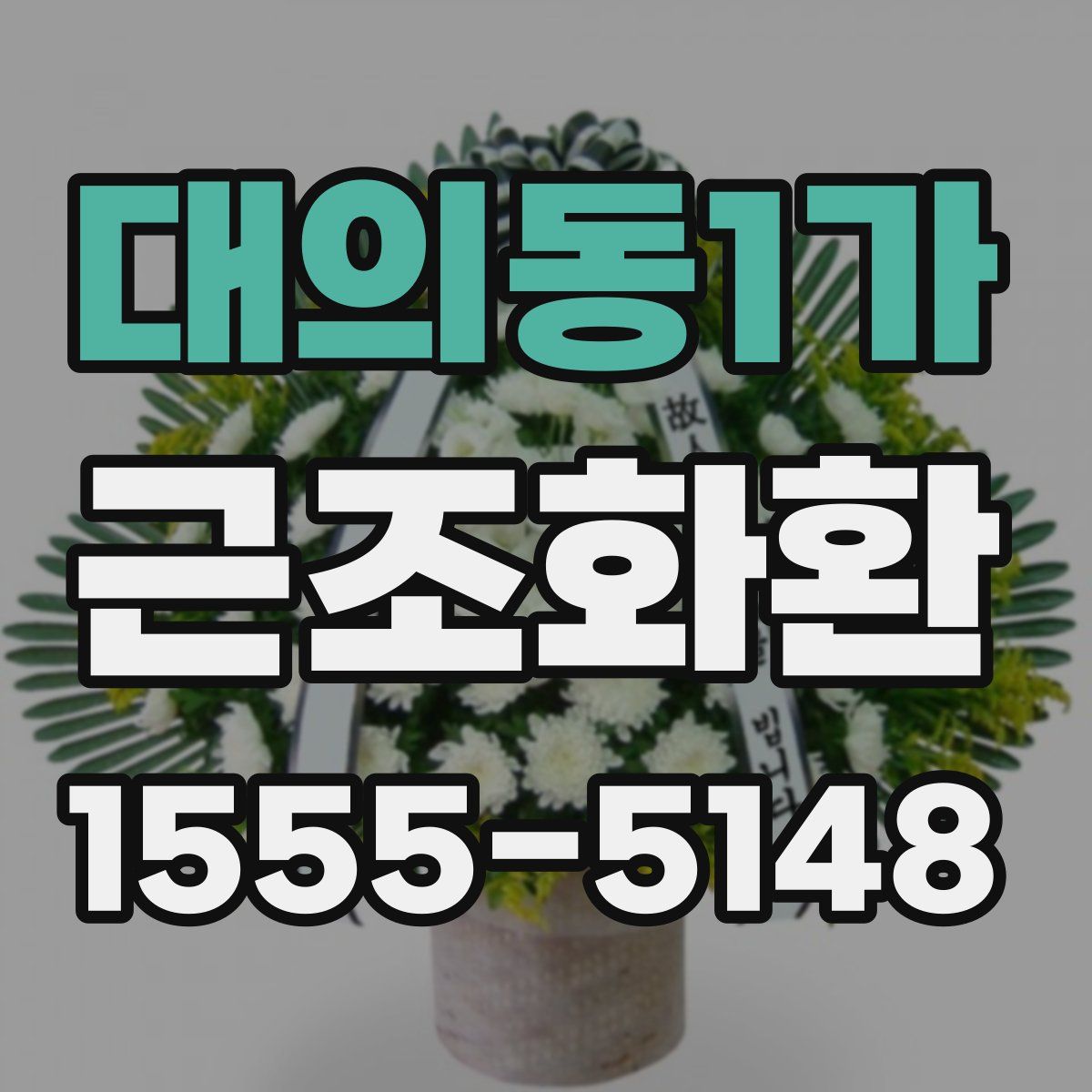 대의동1가 근조화환