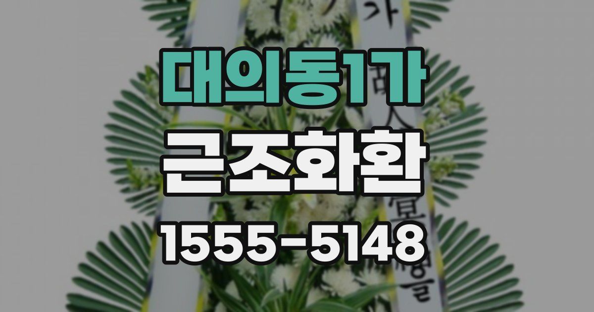 대의동1가 근조화환