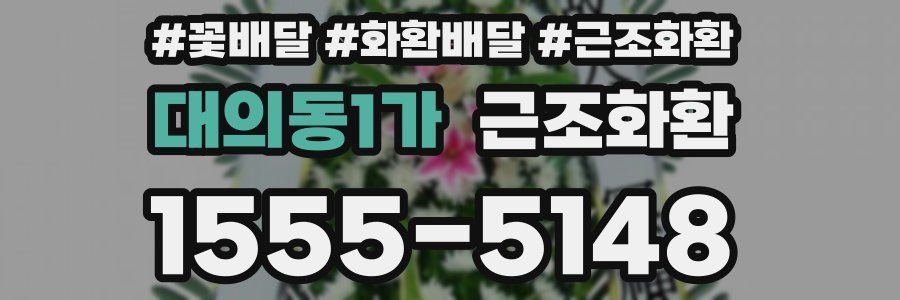 대의동1가 근조화환