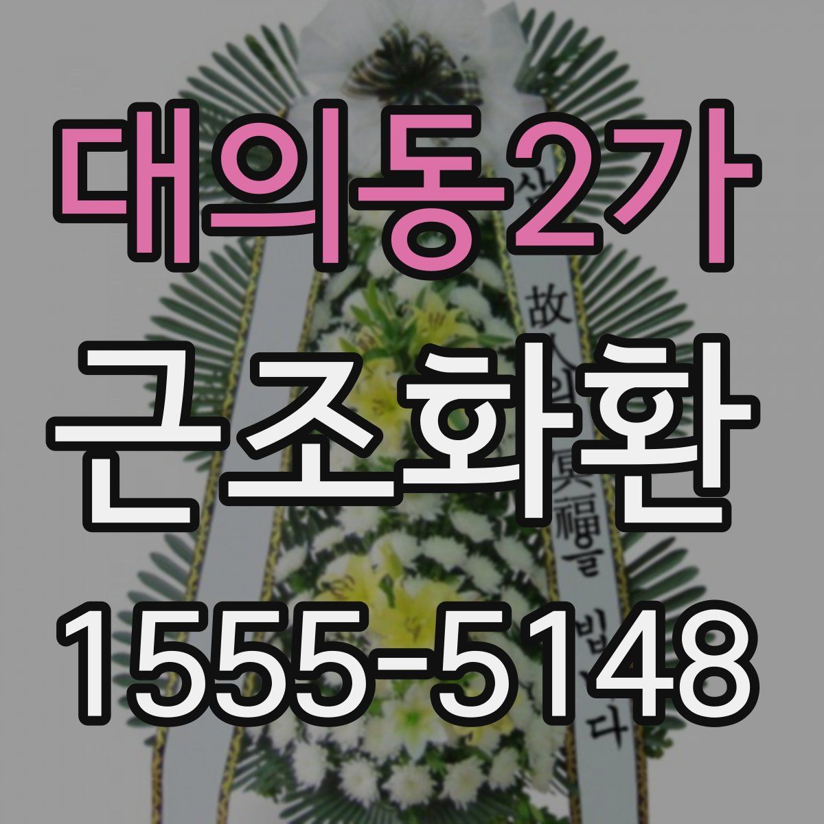대의동2가 근조화환