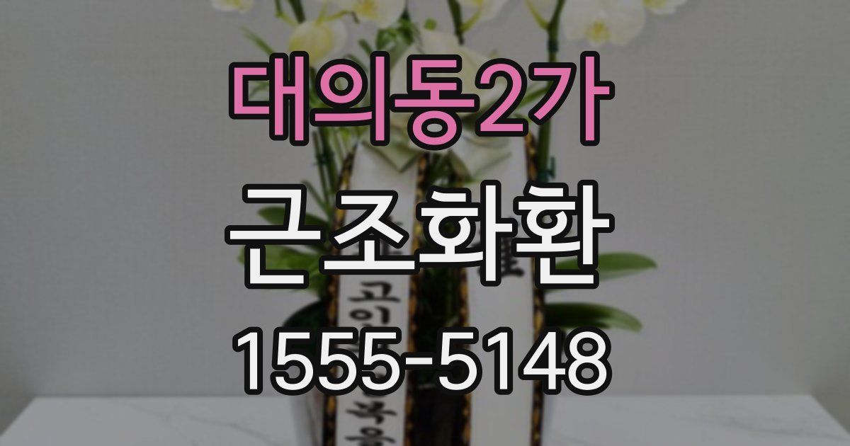 대의동2가 근조화환