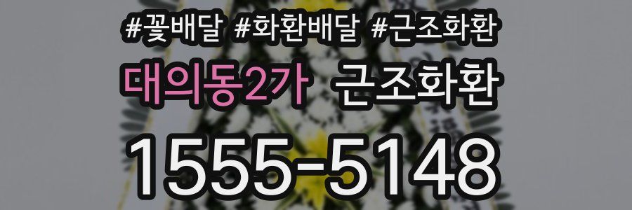 대의동2가 근조화환