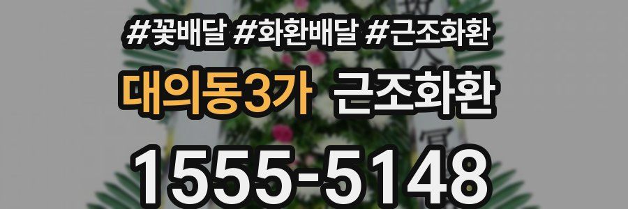 대의동3가 근조화환