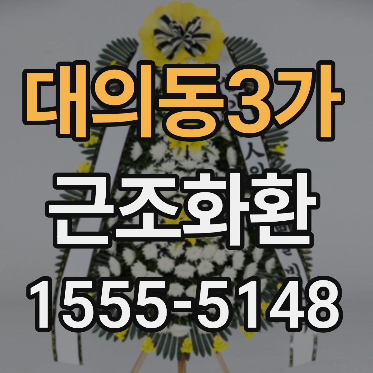 대의동3가 근조화환