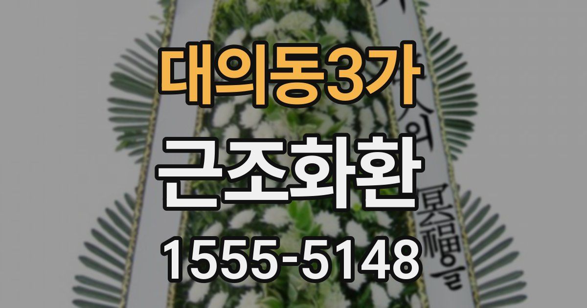 대의동3가 근조화환