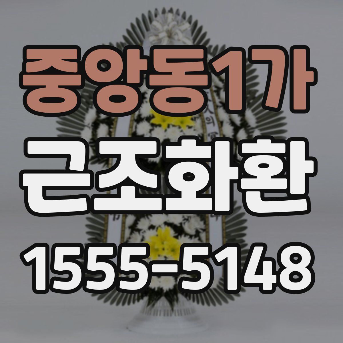 중앙동1가 근조화환