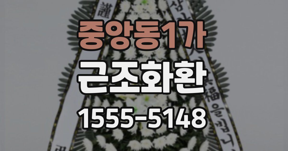 중앙동1가 근조화환