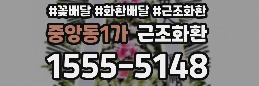 중앙동1가 근조화환