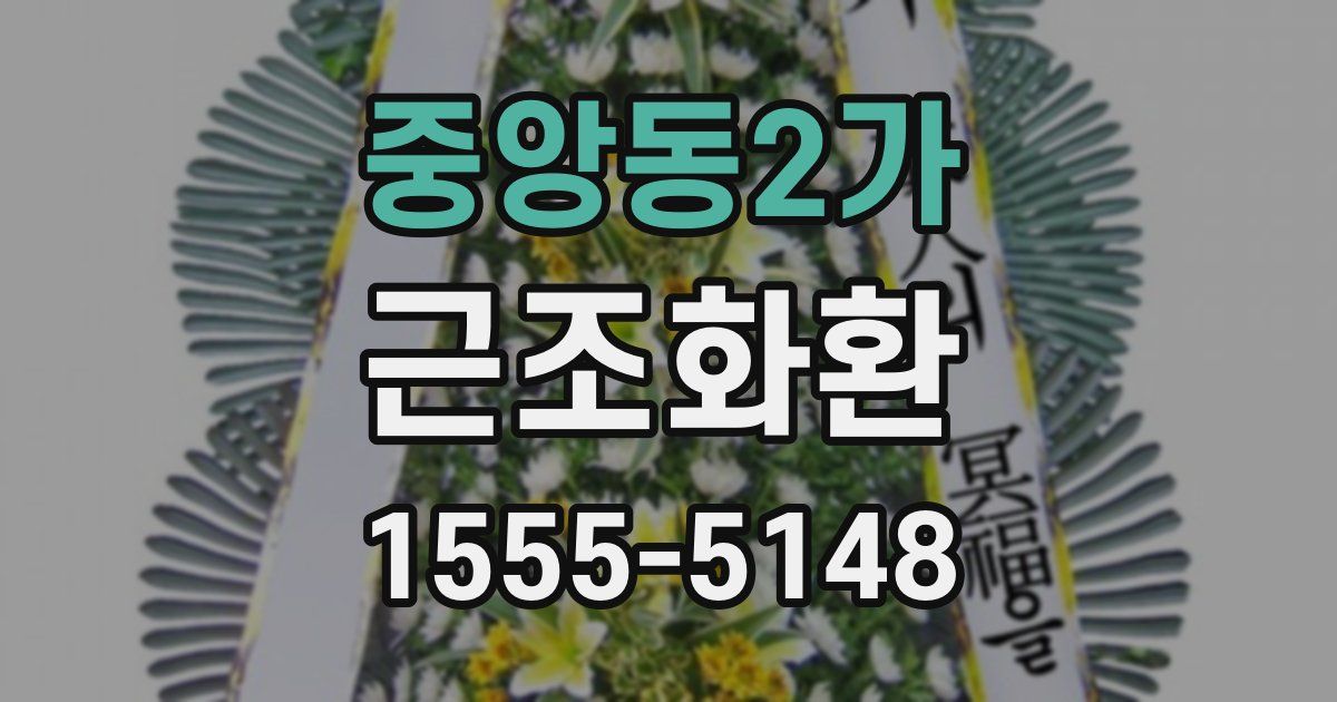 중앙동2가 근조화환