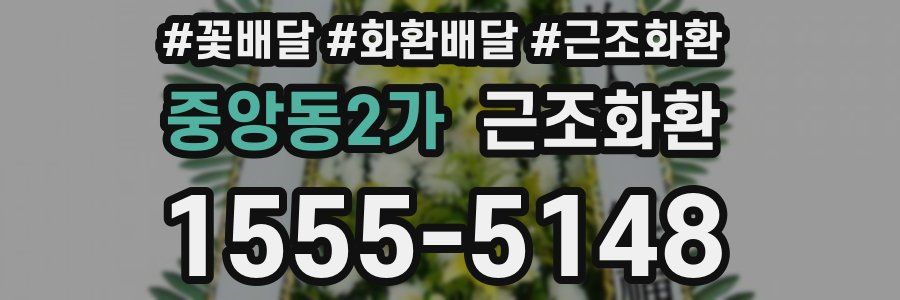 중앙동2가 근조화환