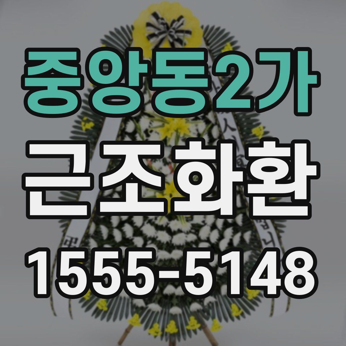 중앙동2가 근조화환