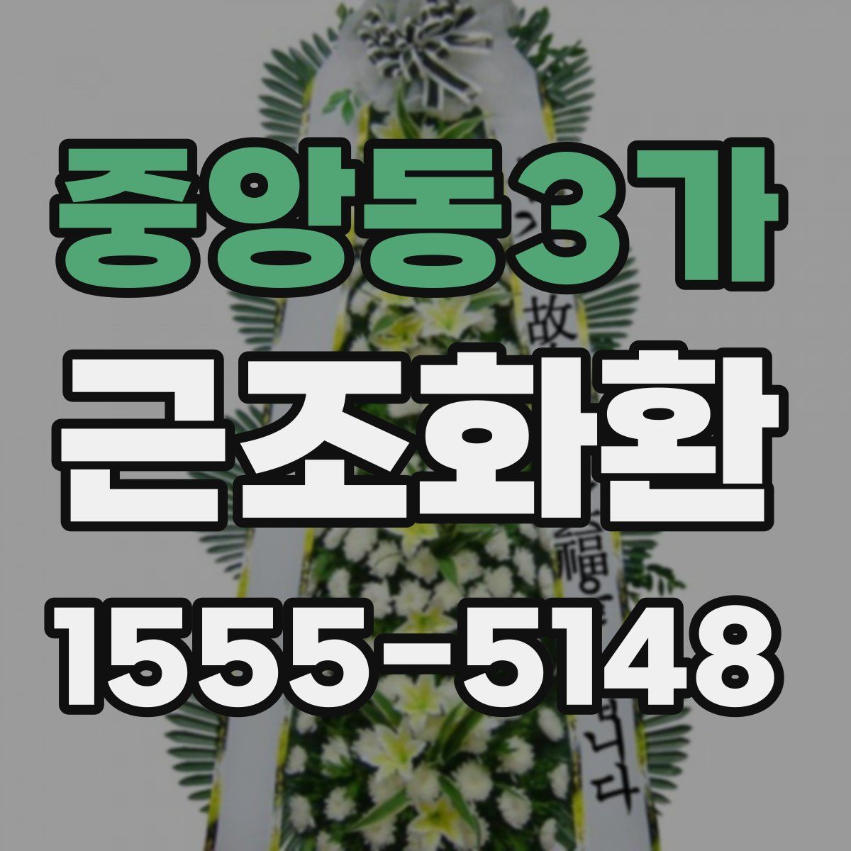 중앙동3가 근조화환