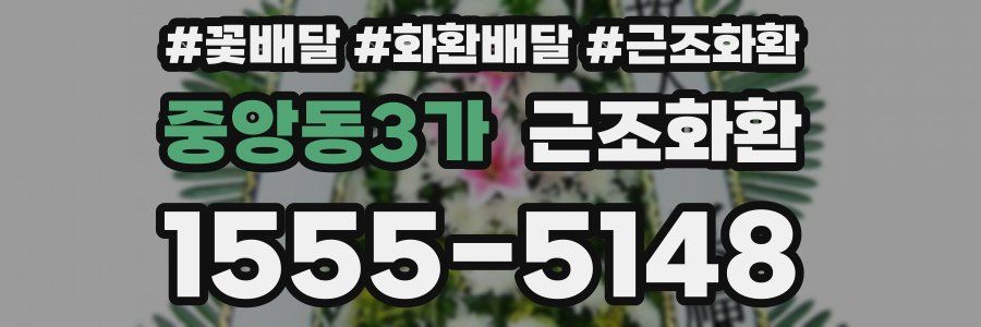중앙동3가 근조화환