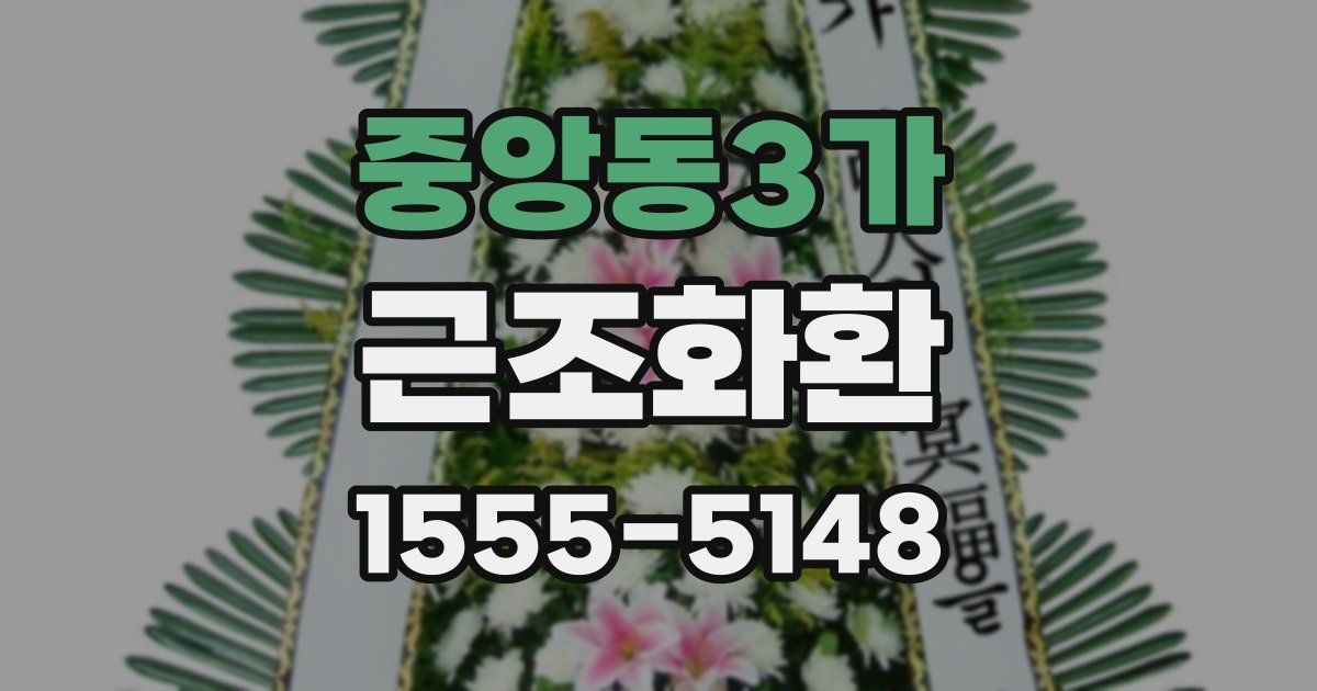중앙동3가 근조화환