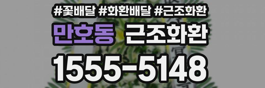 만호동 근조화환