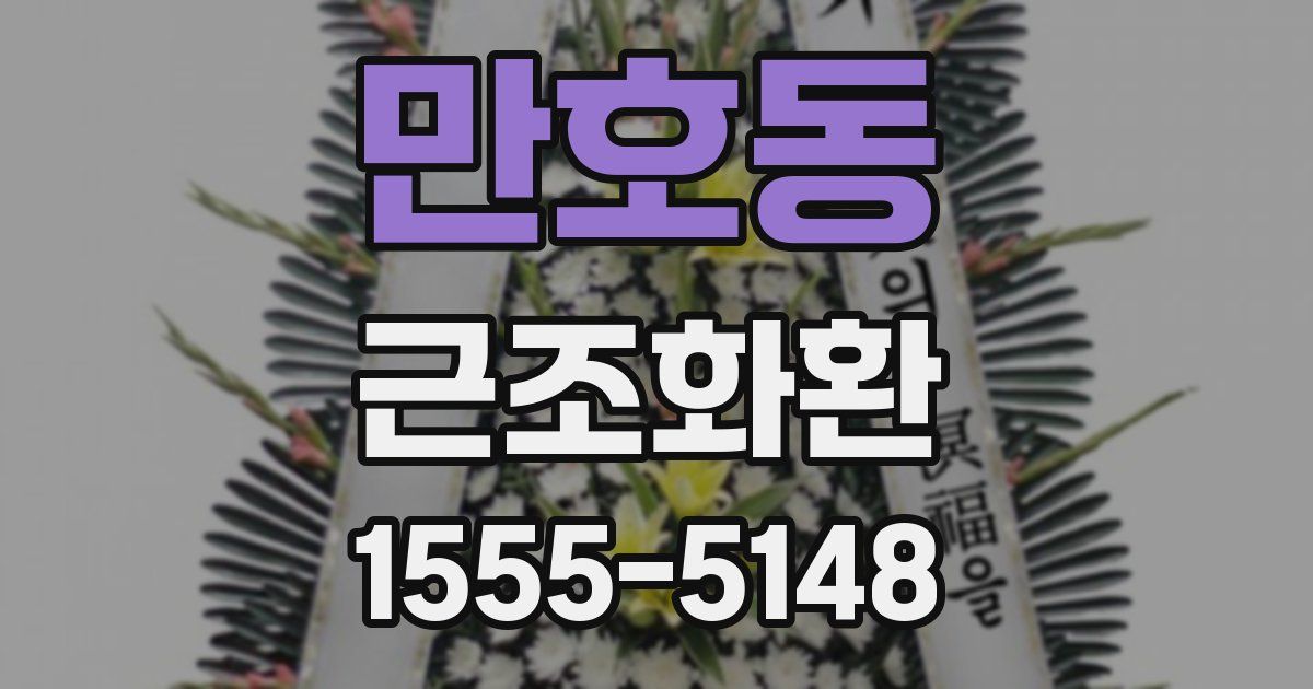 만호동 근조화환