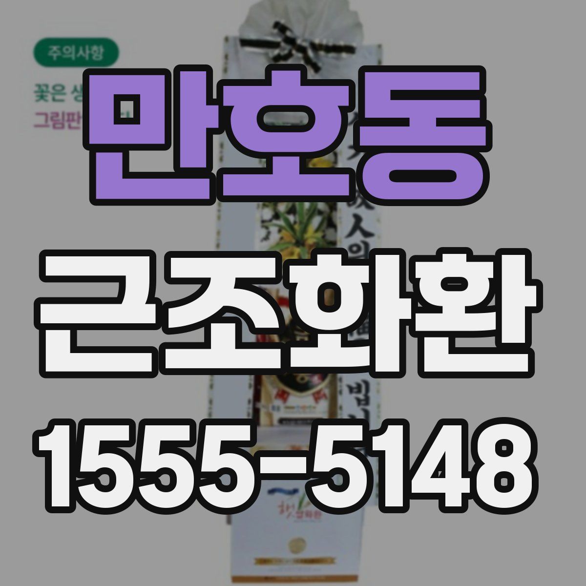 만호동 근조화환