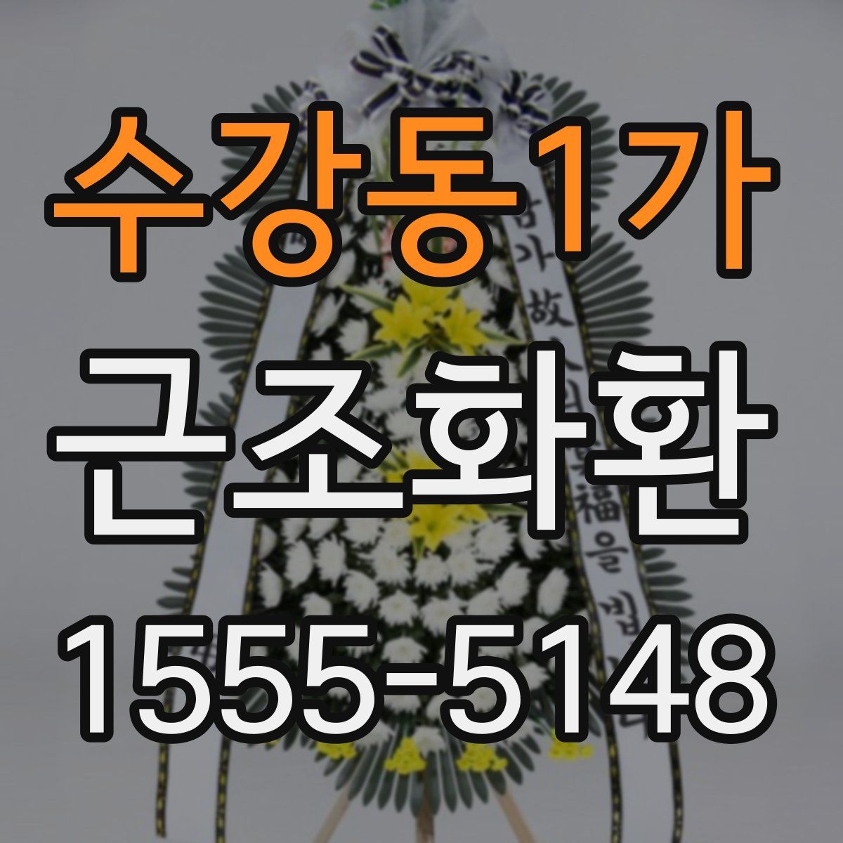 수강동1가 근조화환