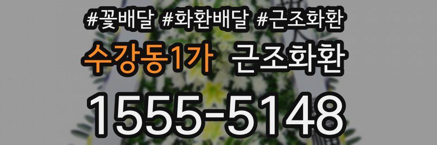 수강동1가 근조화환