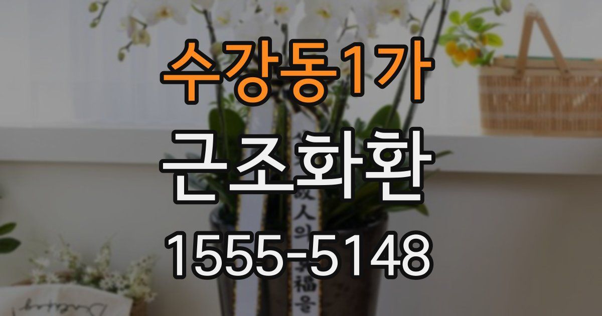 수강동1가 근조화환