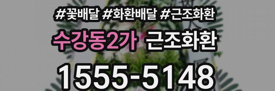 수강동2가 근조화환